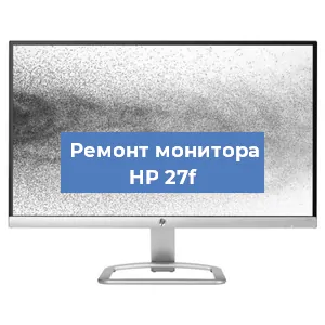 Замена матрицы на мониторе HP 27f в Красноярске